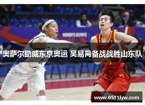 奥萨尔助威东京奥运 吴易昺备战战胜山东队