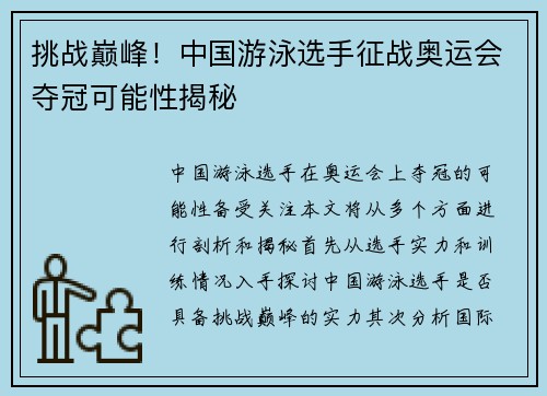 挑战巅峰！中国游泳选手征战奥运会夺冠可能性揭秘