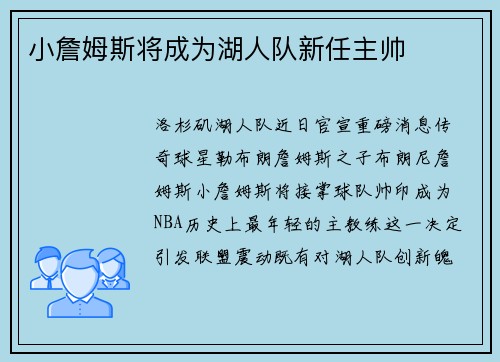 小詹姆斯将成为湖人队新任主帅