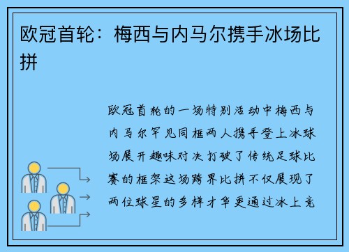 欧冠首轮：梅西与内马尔携手冰场比拼