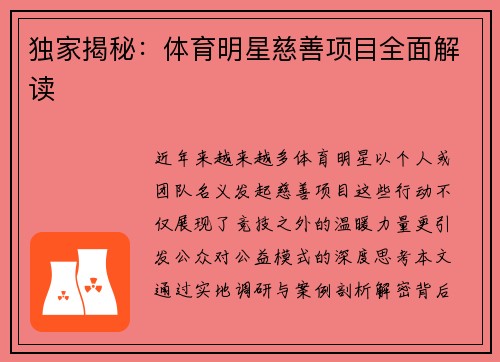 独家揭秘：体育明星慈善项目全面解读