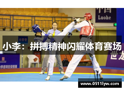 小李：拼搏精神闪耀体育赛场