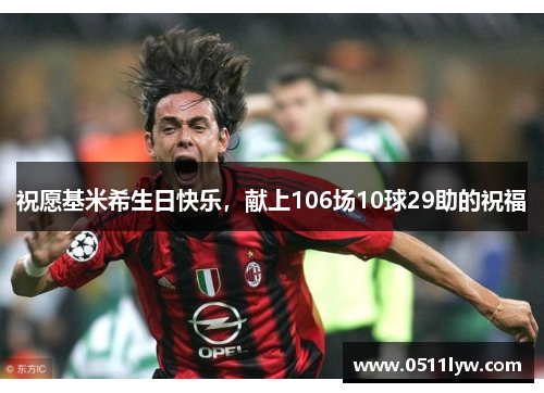 祝愿基米希生日快乐，献上106场10球29助的祝福