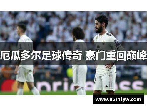 厄瓜多尔足球传奇 豪门重回巅峰