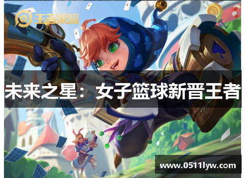 未来之星：女子篮球新晋王者