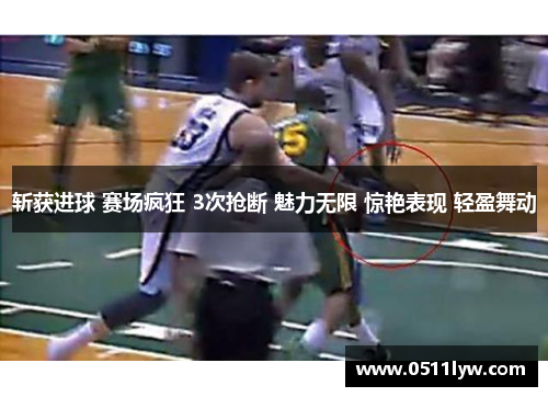 斩获进球 赛场疯狂 3次抢断 魅力无限 惊艳表现 轻盈舞动