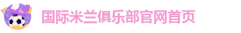 米兰app下载免费苹果手机